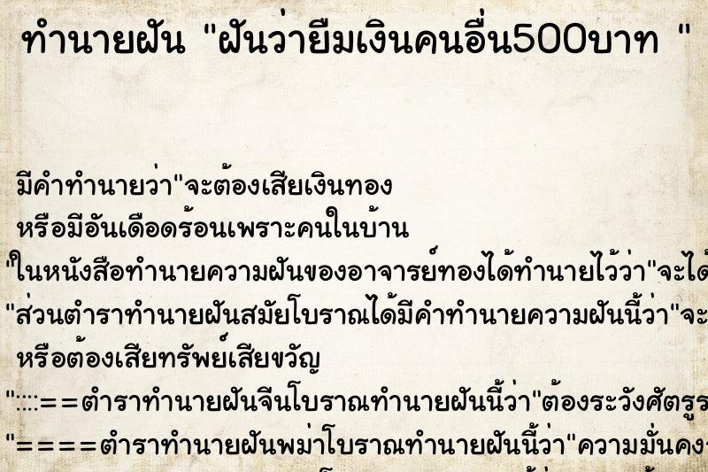 ทำนายฝัน ฝันว่ายืมเงินคนอื่น500บาท 